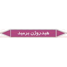علائم ایمنی شناسایی لوله هیدروژن برمید